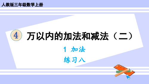 2021年人教版三年级数学上册练习八课件牛老师