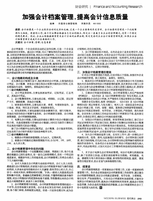 加强会计档案管理,提高会计信息质量