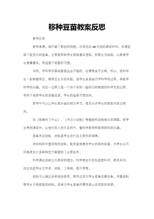 移种豆苗教案反思