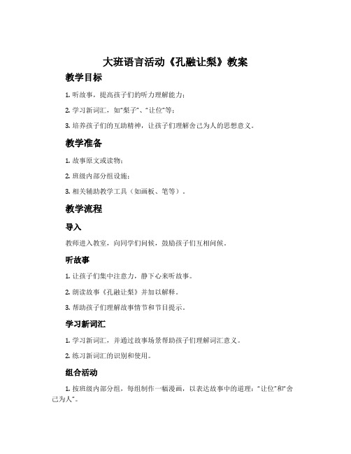 大班语言活动《孔融让梨》教案