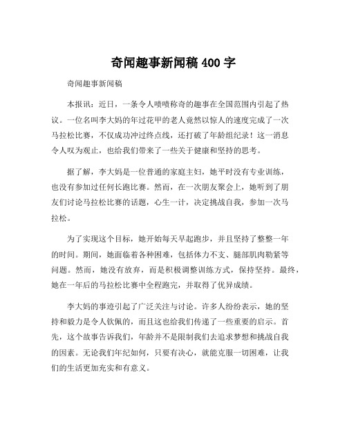 奇闻趣事新闻稿400字