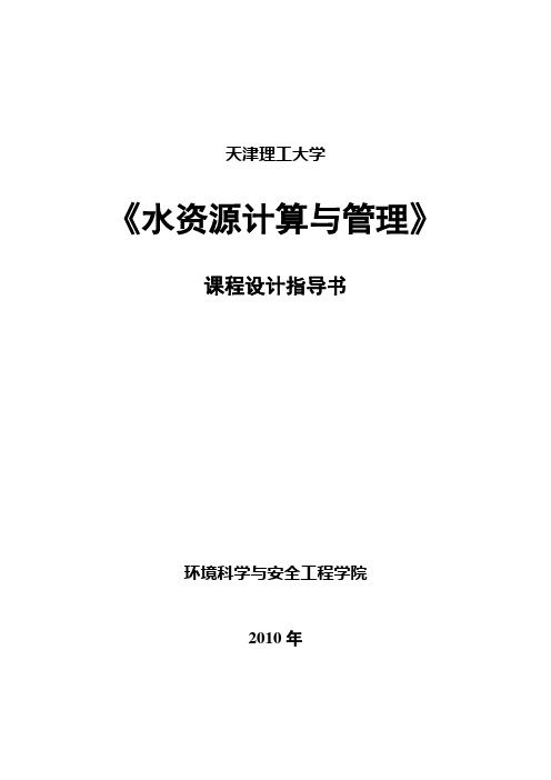 《水资源计算与管理》课程指导书-2010