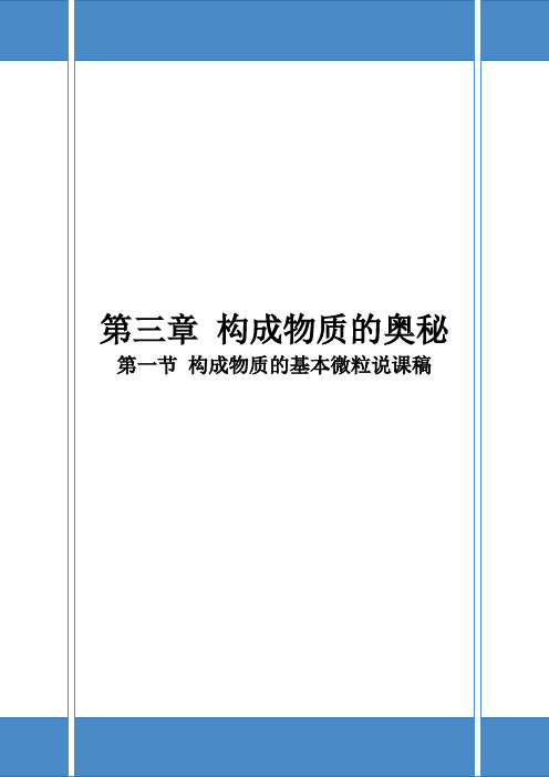 沪教版九年级化学教案设计：3.1构成物质的基本微粒