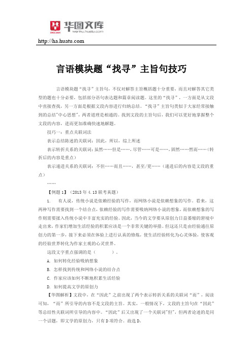 言语模块题“找寻”主旨句技巧