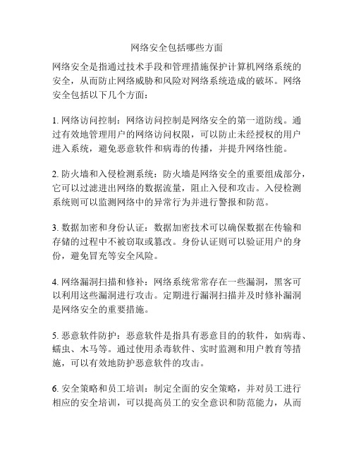 网络安全包括哪些方面