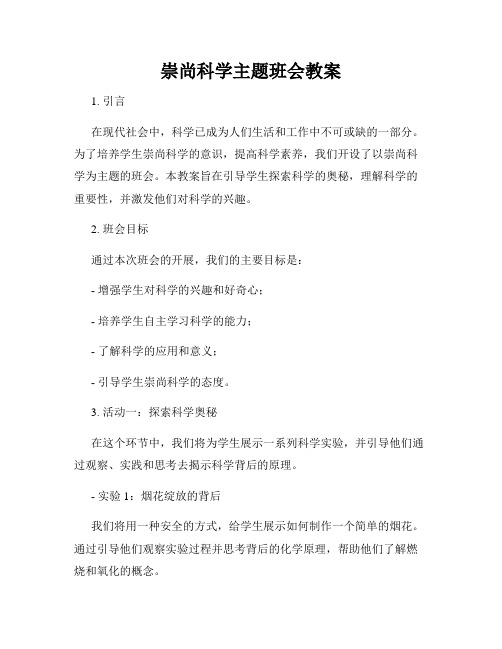 崇尚科学主题班会教案