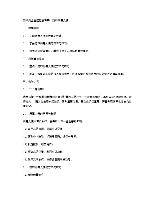 网络安全主题班会教案：防范病毒入侵