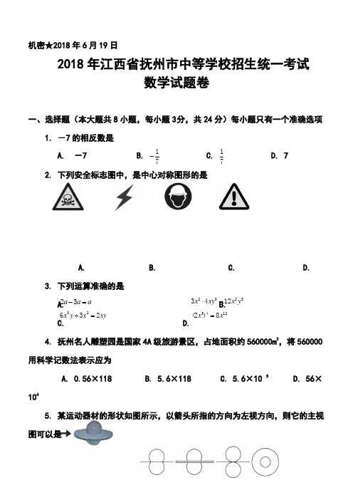 最新-2018年江西省抚州市中考数学真题及答案 精品