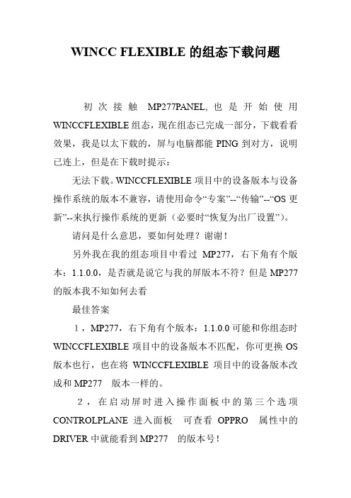 WINCC FLEXIBLE的组态下载问题