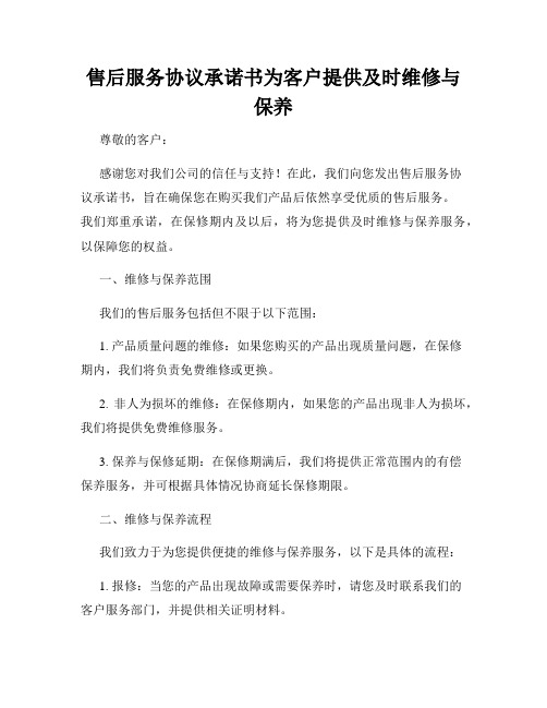 售后服务协议承诺书为客户提供及时维修与保养