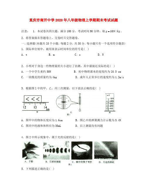 重庆市南开中学2020年八年级物理上学期期末考试试题(无答案)