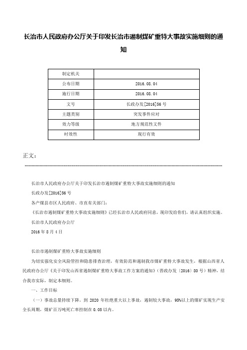 长治市人民政府办公厅关于印发长治市遏制煤矿重特大事故实施细则的通知-长政办发[2016]56号