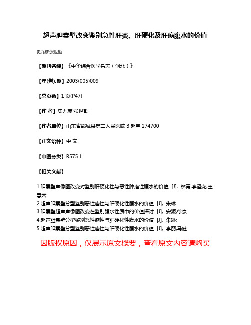 超声胆囊壁改变鉴别急性肝炎、肝硬化及肝癌腹水的价值