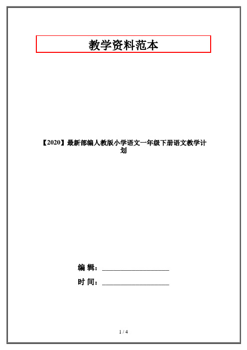 【2020】最新部编人教版小学语文一年级下册语文教学计划