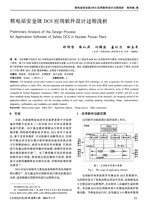 核电站安全级DCS应用软件设计过程浅析