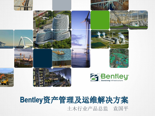 Bentley资产管理及运维解决方案