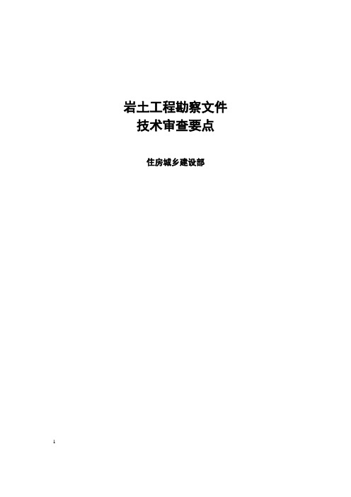 岩土工程勘察文件审查要点-中华人民共和国住房和城乡建设部