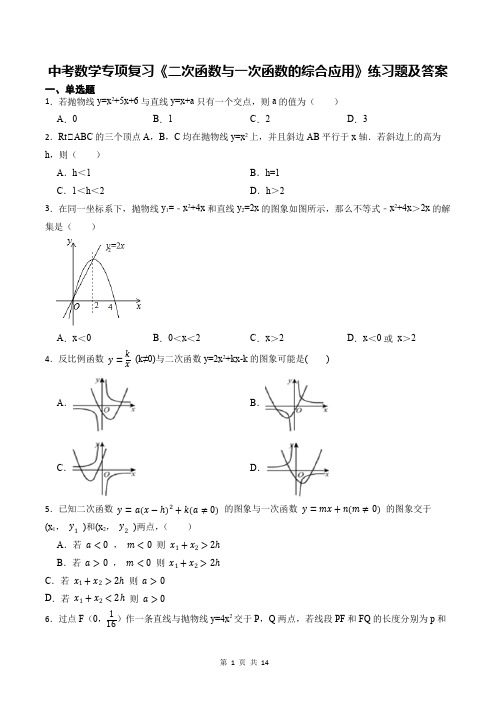 中考数学专项复习《二次函数与一次函数的综合应用》练习题及答案