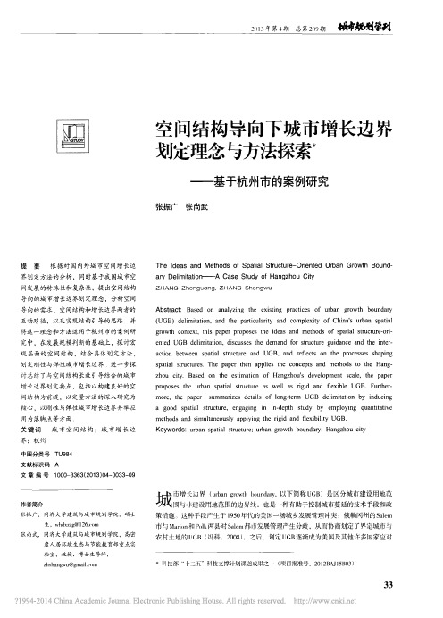 空间结构导向下城市增长边界划定理_省略_与方法探索_基于杭州市的案例研究_张振广