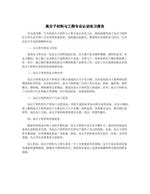 高分子材料与工程专业认识实习报告