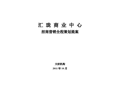 2011汇珑商业中心招商营销全程策划提案