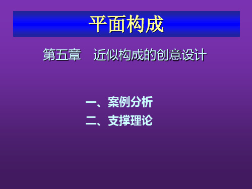 平面构成设计教程第五章近似构成的创意设计