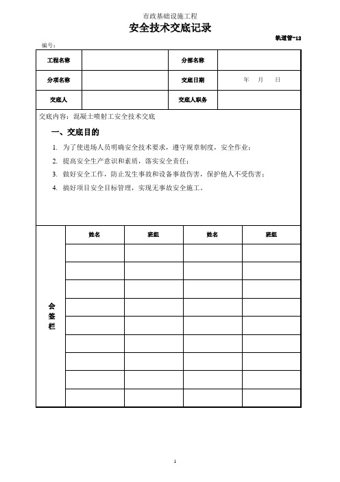 (混凝土喷射工)安全技术交底