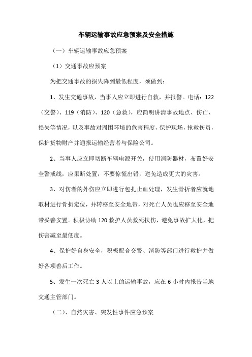 车辆运输事故应急预案及安全措施