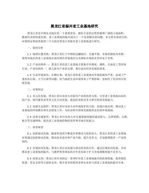 黑龙江省振兴老工业基地研究