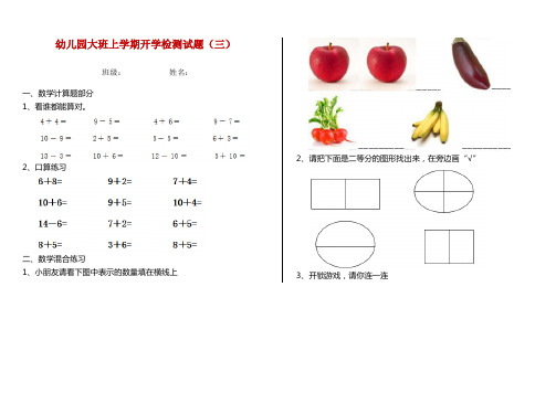 幼儿园大班上学期开学检测试题(三)