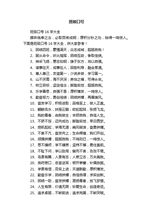 班级口号16字大全