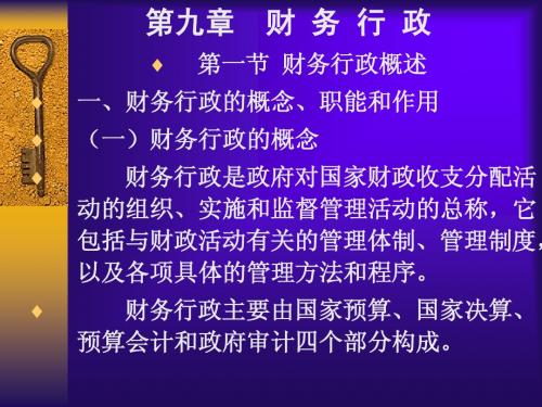 行政管理学—第九章财务行政.doc.