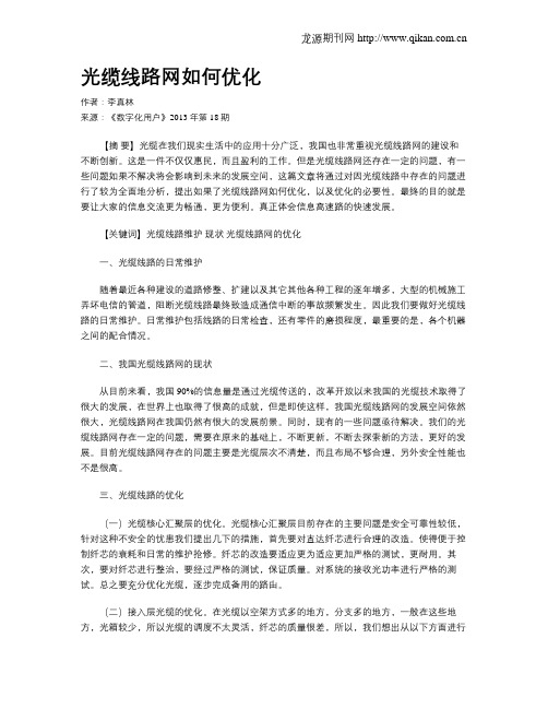 光缆线路网如何优化