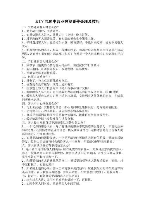 KTV包厢中营业突发事件处理及技巧