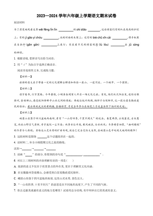 2023-2024学年统编版语文六年级上学期《期末测试题》附答案