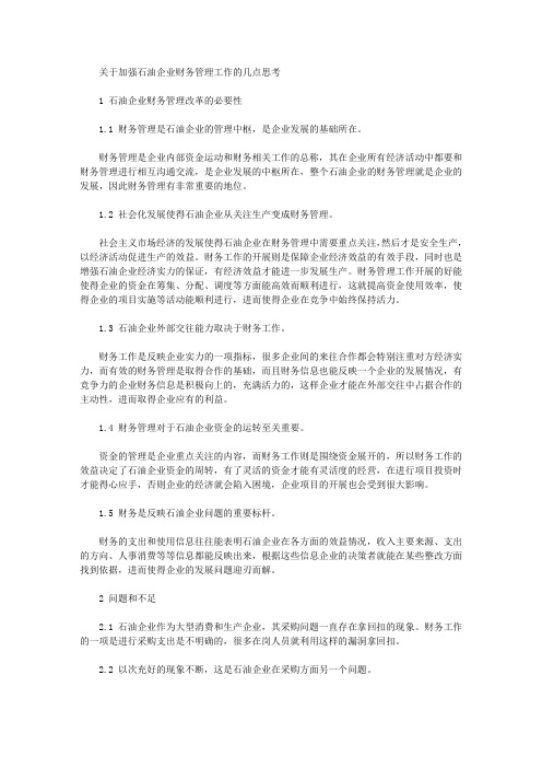 [财务管理,石油,企业]关于加强石油企业财务管理工作的几点思考