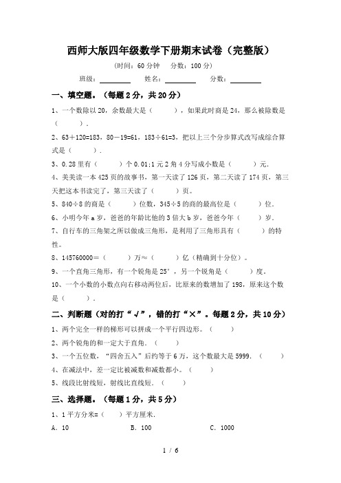 西师大版四年级数学下册期末试卷(完整版)