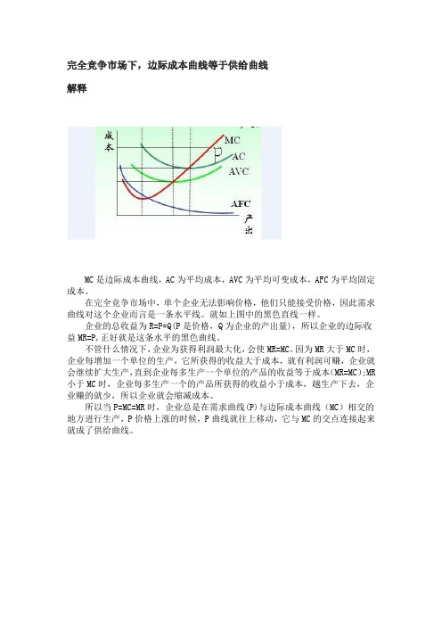 完全竞争市场下,边际成本曲线等于供给曲线的原因分析