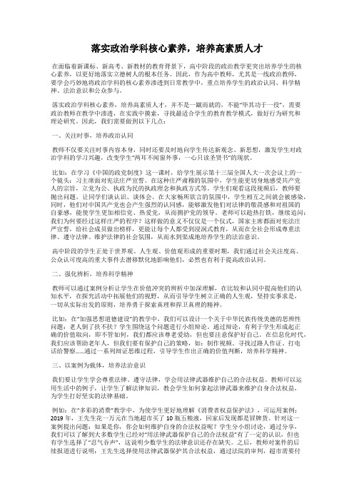 落实政治学科核心素养,培养高素质人才