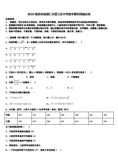 2024届贵州省铜仁市碧江区中考数学模拟精编试卷含解析