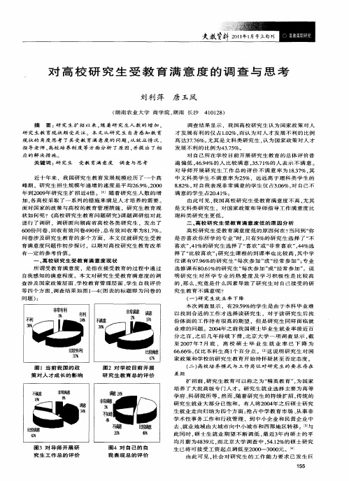 对高校研究生受教育满意度的调查与思考