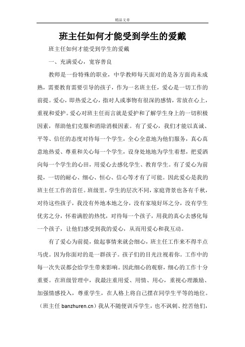 班主任如何才能受到学生的爱戴