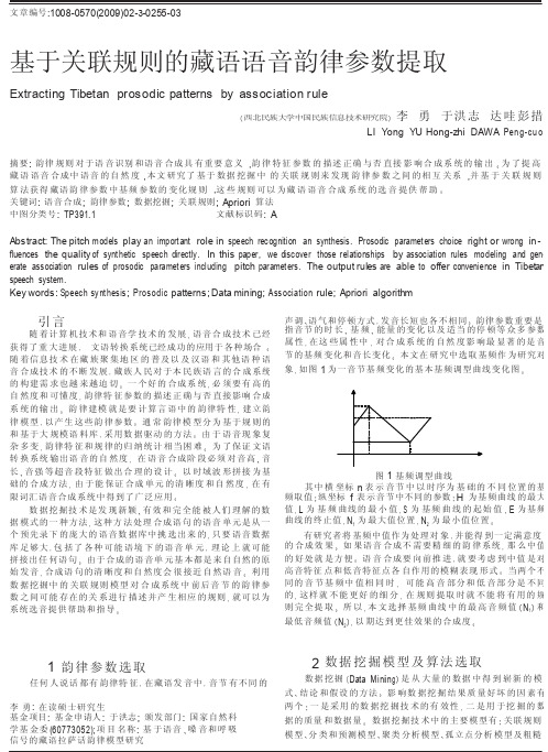 基于关联规则的藏语语音韵律参数提取