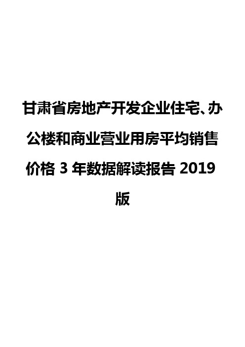 甘肃省房地产开发企业住宅、办公楼和商业营业用房平均销售价格3年数据解读报告2019版