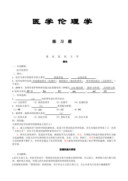 医学伦理学作业习题