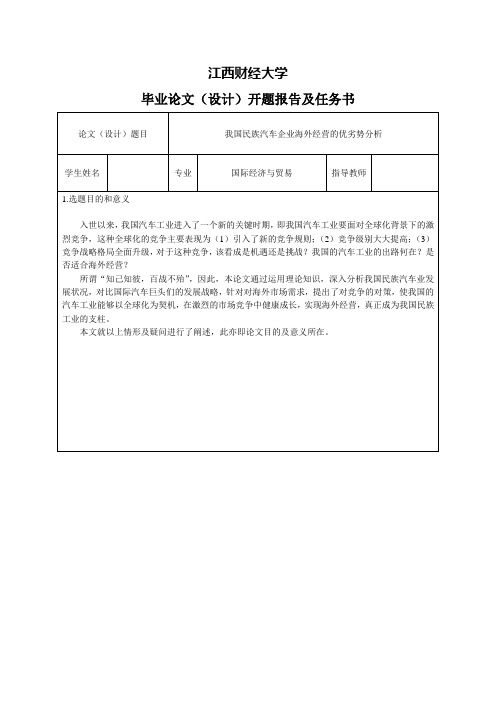 我国民族汽车企业海外经营的优劣势分析-开题报告及任务书