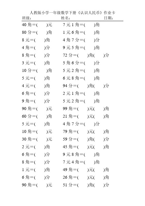 人教版小学一年级数学下册《认识人民币》作业卡12