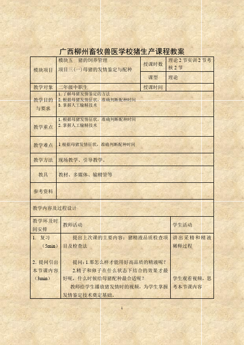 广西柳州畜牧兽医学校猪生产课程教案