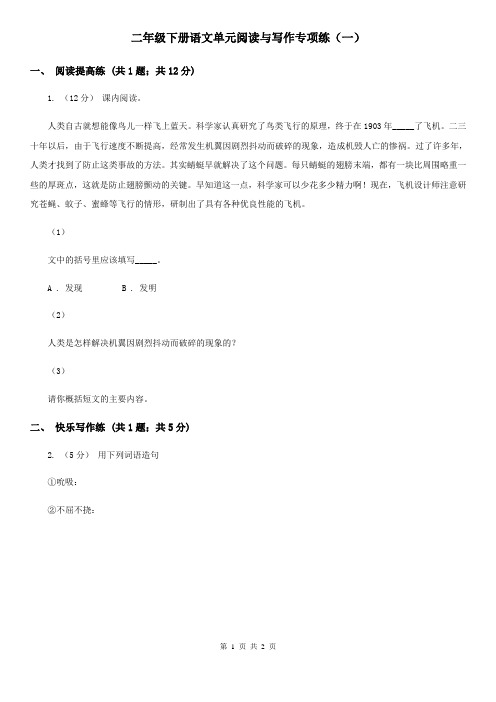 二年级下册语文单元阅读与写作专项练(一)