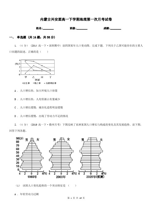 内蒙古兴安盟高一下学期地理第一次月考试卷